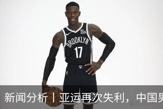 新闻分析丨亚运再次失利，中国男篮差距何在