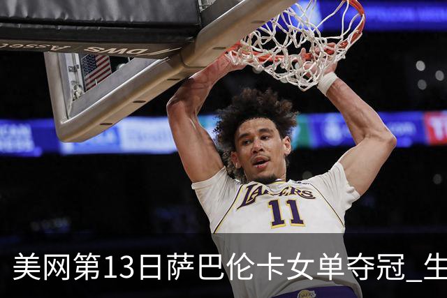 美网第13日萨巴伦卡女单夺冠 生涯大满贯第三冠
