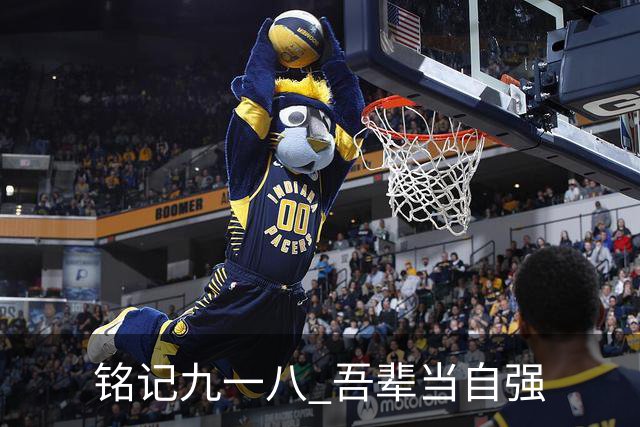 铭记九一八 吾辈当自强