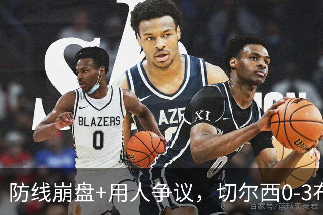 防线崩盘+用人争议，切尔西0-3布伦特福德，阿隆索难题扎堆如何解