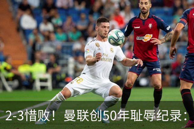 2-3惜败！曼联创50年耻辱纪录：被让2追3，英联杯逆转出局！球员评分出炉