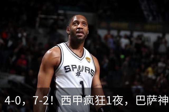 4-0，7-2！西甲疯狂1夜，巴萨神锋7场11球，25岁韩国球星破门