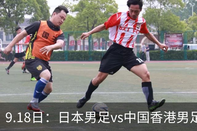 9.18日：日本男足vs中国香港男足日本派出了U21参加亚运会
